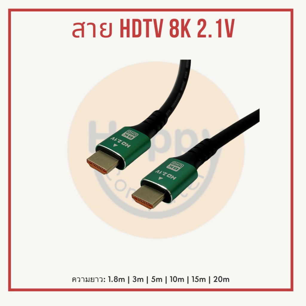[พร้อมส่ง] สาย HDTV 8K 2.1V มีสายยาว 1.8m - 20m