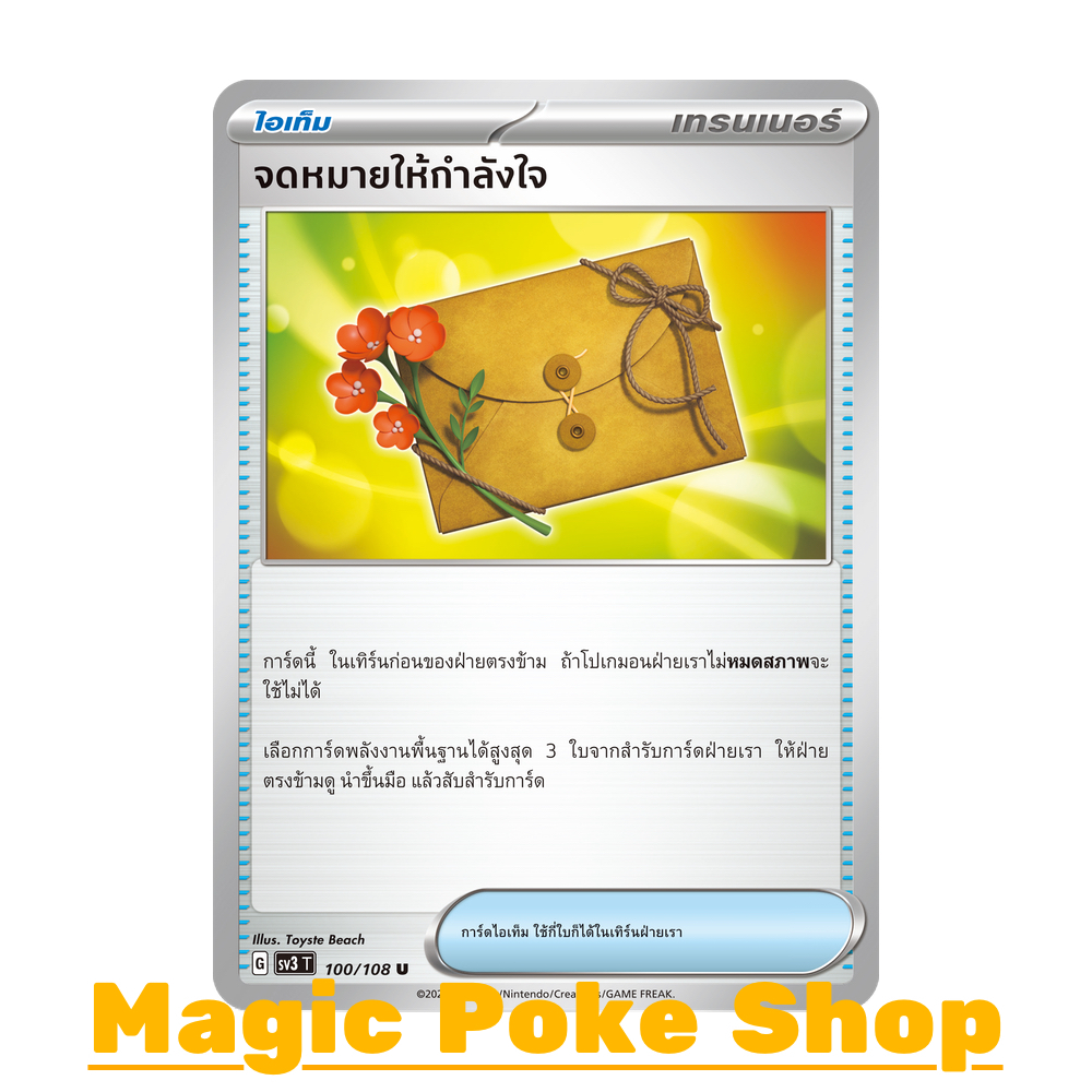 จดหมายให้กำลังใจ (U/SD) ไอเท็ม ชุด ราชาแห่งเพลิงกาฬ การ์ดโปเกมอน (Pokemon Trading Card Game) ภาษาไทย sv3-100