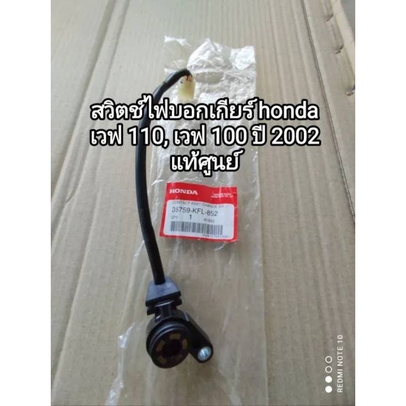 สวิตช์ไฟบอกเกียร์ honda wave 110, เวฟ 100 ปี 2002 แท้ๆศูนย์ 35759-KFL-852 สินค้าจัดส่งเร็ว