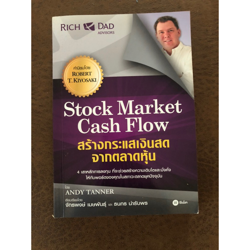 Stock Market Cash Flow สร้างกระแสเงินสดจากตลาดหุ้น