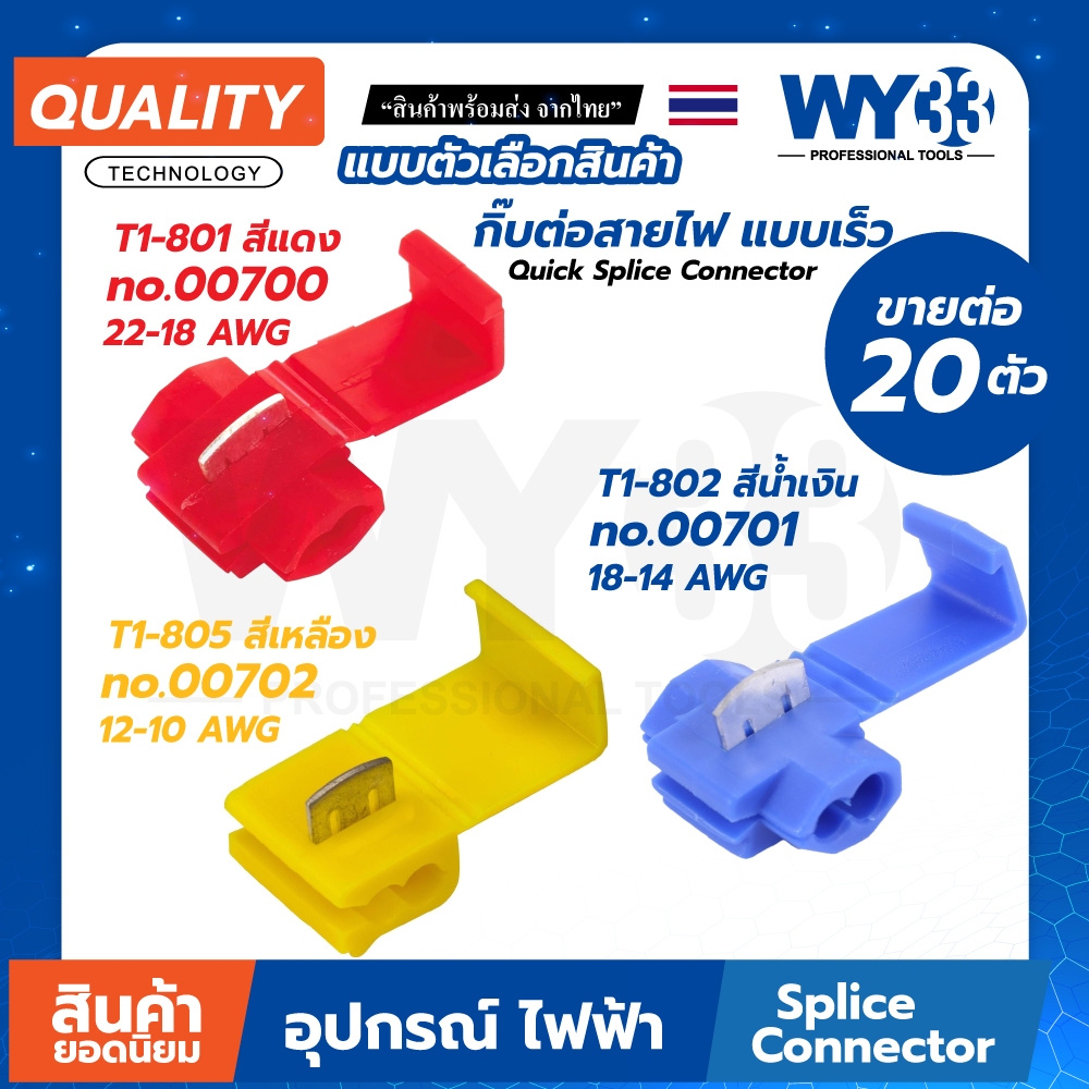 ขายต่อ 20 ตัว แบบตัวเลือก กิ๊บต่อสายไฟ ต่อเร็ว T1-801-05 Quick Splice Connector ตลับต่อสายไฟ ตัวต่อสาย เชื่อมสาย WY33