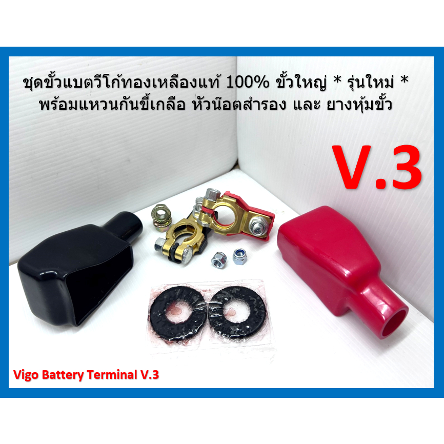 ชุดขั้วแบตวีโก้ทองเหลืองแท้ 100% ขั้วใหญ่ * รุ่นใหม่ * พร้อมแหวนกันขี้เกลือ หัวน๊อตสำรอง และ ยางหุ้มขั้ว Vigo BatteryV.3