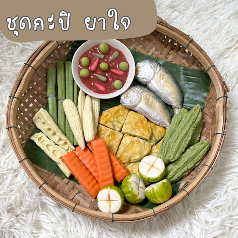 ตามใจสั่ง ชุดกะปิยาใจ (สินค้าไม่พร้อมส่งทำขึ้นใหม่ 7 วัน)ของเล่นจำลองสร้างEF