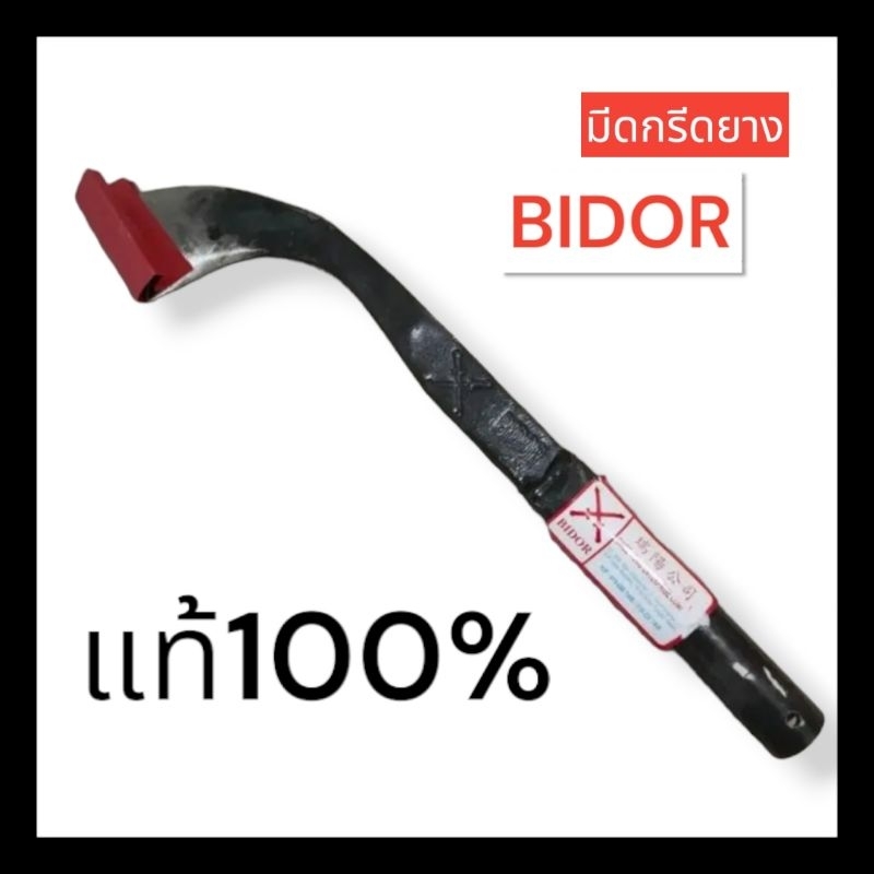 มีดกรีดยาง มีดตัดยาง มีดกรีดยางมาเลเซีย ตรา BIDOR ทำจากเหล็กกล้าเยอรมัน นำเข้าจาก มาเลเซีย