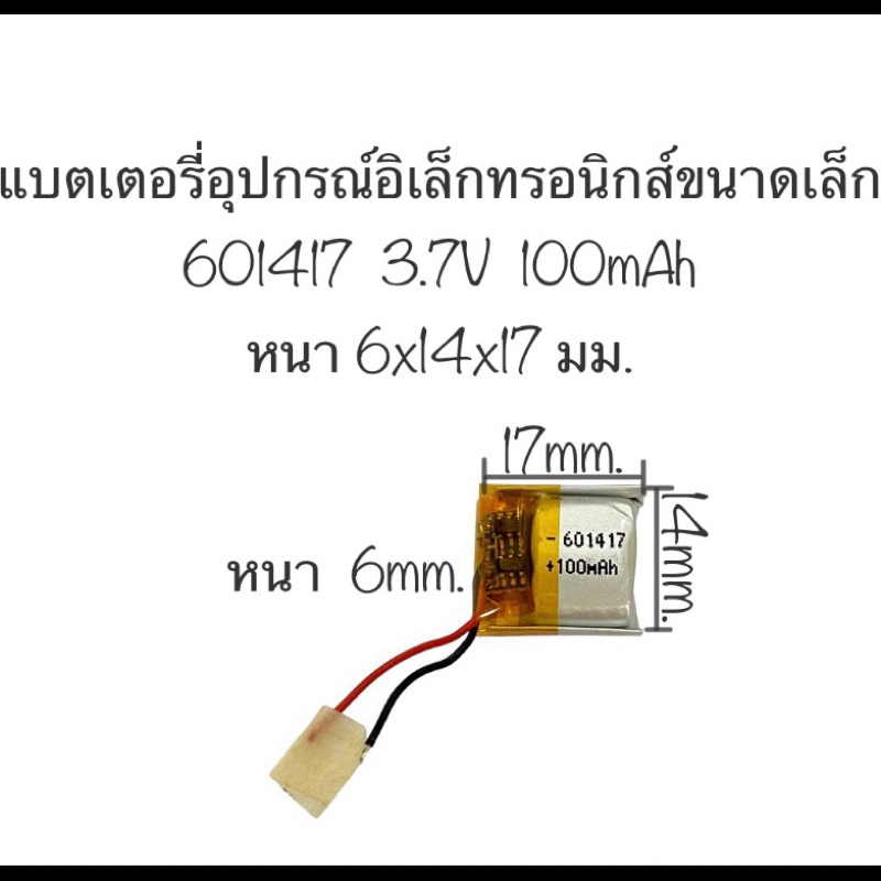 แบตเตอรี่ 601417 แบตเตอรี่ขนาดเล็ก 3.7v 100mAh แบตเตอรี่จิ๋ว แบตเตอรี่หูฟัง หูฟังบลูทูธ แบตเตอรี่ 100mAh มีประกัน ส่งไว