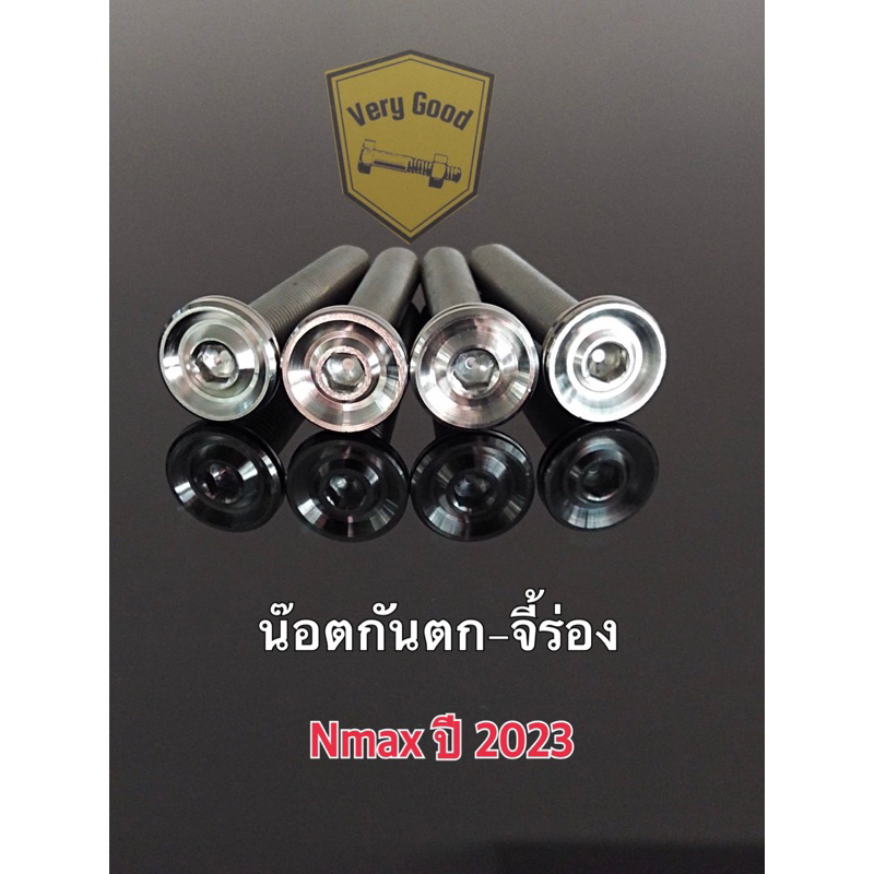 น๊อตกันตก Nmax ปี 2023 ลายจี้ร่อง , เจาะดอกไม้,เฟือง สแตนเลสM8x35 (1 ชุด ได้ 4 ตัว)