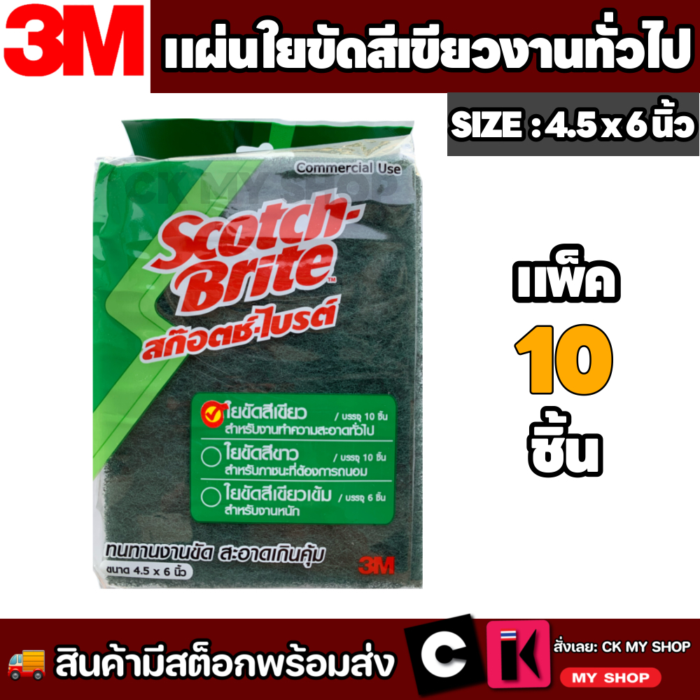 3M Scotch-Brite No.96 สก๊อตซ์ไบร์ท 3M เบอร์ 96 สีเขียว ขนาด 4.5 x 6นิ้ว ขนาด 6 x 9 นิ้ว (10แผ่น/ห่อ)