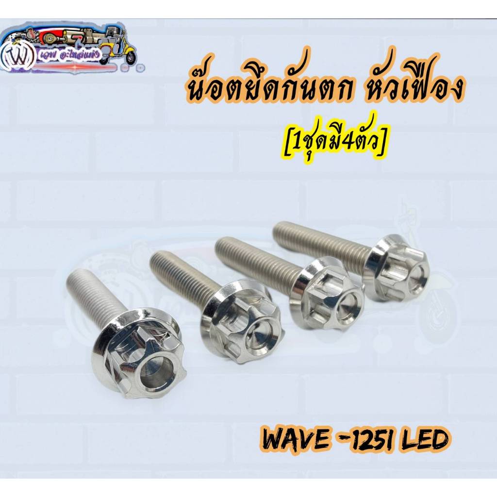 น๊อตยึดกันตก หัวเฟือง Wave-125i LED สแตนเลสแท้💯