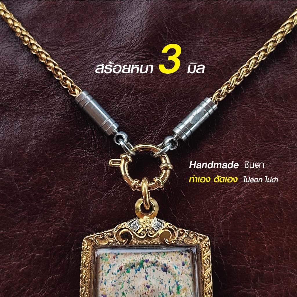 สร้อยสแตนเลสแท้ สร้อยพระ สร้อยคอพระ สแตนเลสแท้ สีทอง หนา 3 มิล งาน Handmade ตัดมือ รุ่น ณัญญา ไม่ลอกไม่ดำ