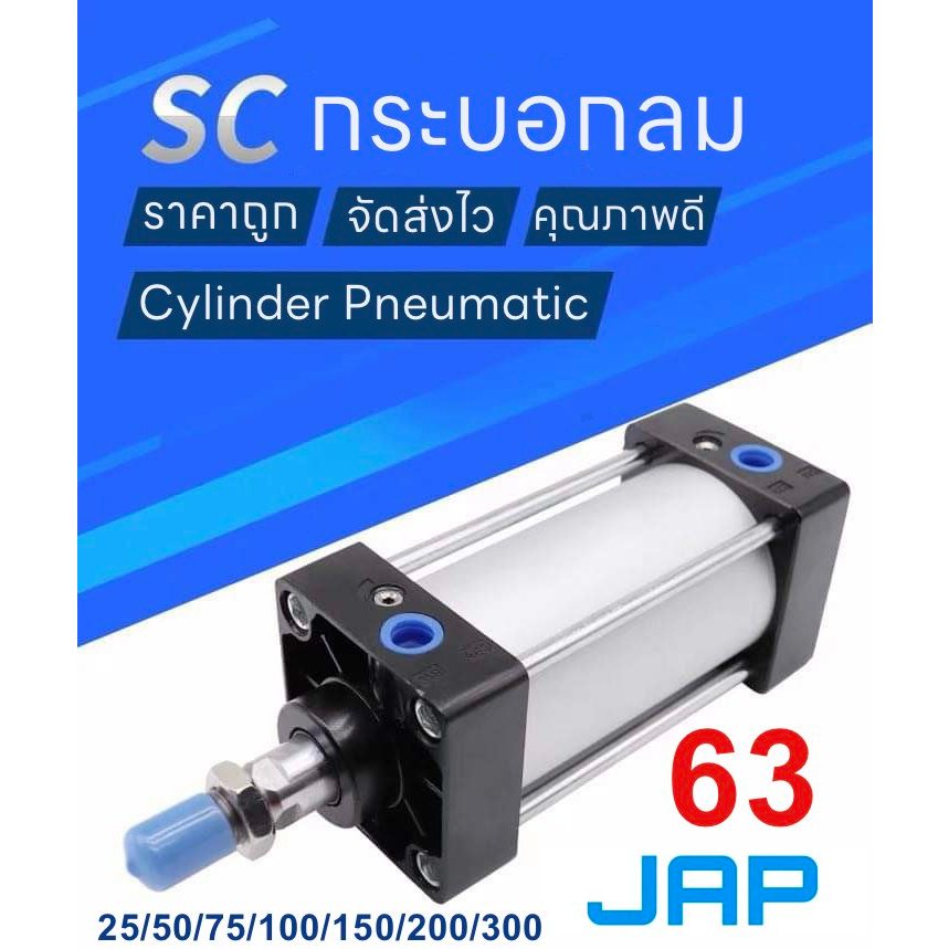 JAP PNEUMATIC CYLINDER กระบอกลม กระบอกนิวเมติกส์ SC63x50/63x75/63x100/63x125/63x150/63x175/63x200