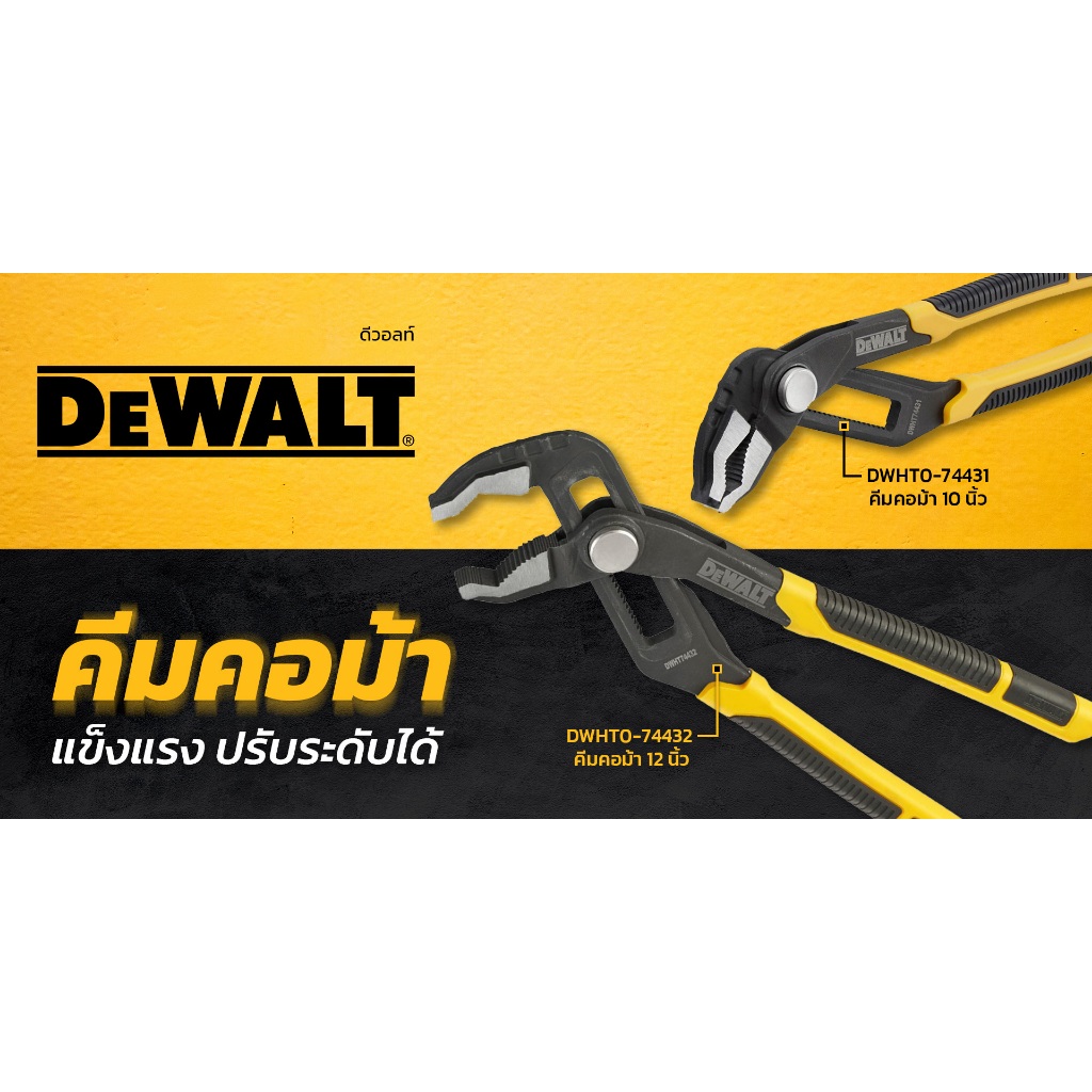 DEWALT คีมคอม้า 10 นิ้ว DWHT0-74431 คีมคอม้า 12 นิ้ว DWHT0-74432