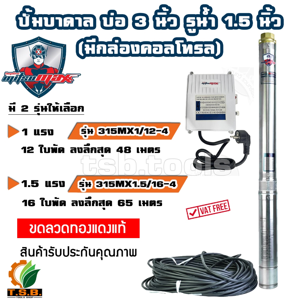มีกล่องคอลโทรล MitsuMax (ซับเมอร์ส) ปั๊มบาดาล บ่อ 3 นิ้ว ขนาดท่อ 1.5 นิ้ว (1 แรงม้า , 1.5 แรงม้า) ปั