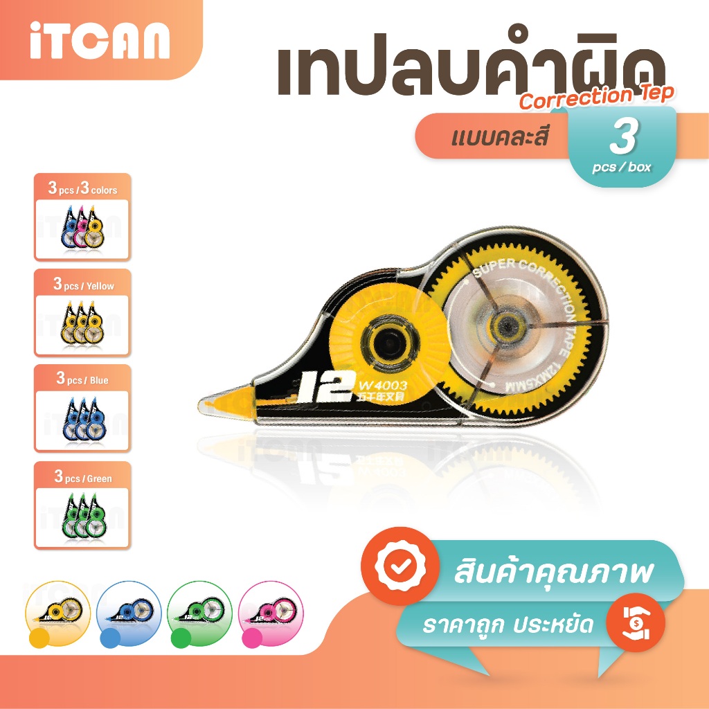 iTCAN เทปลบคำผิด W-4002 ลิควิดเทป ลิควิด แบบแพ็ค 3 ชิ้น ลบปากกา Correction Tape เครื่องเขียน เครื่องเขียนน่ารัก