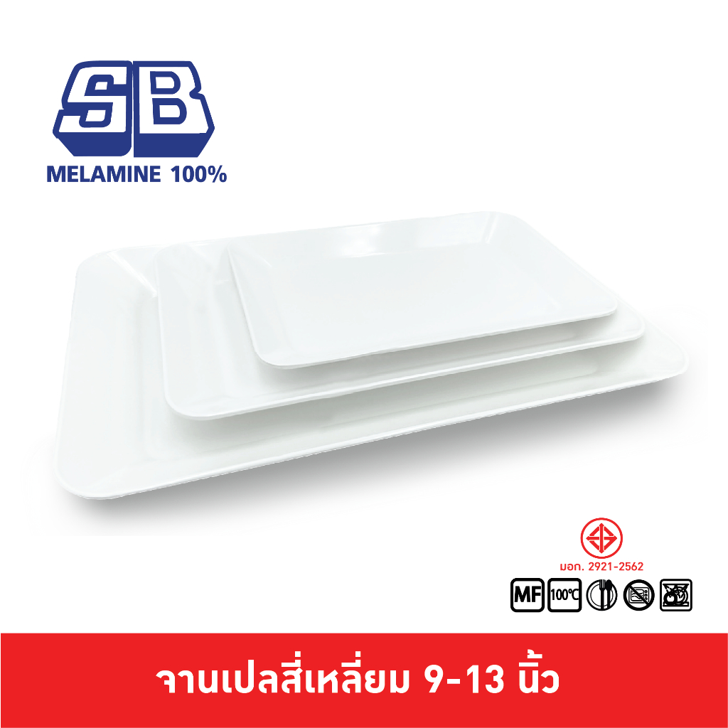 SB Melamine จานเปลสี่เหลี่ยมผืนผ้า มีขอบ ขนาด 9-13 นิ้ว P686