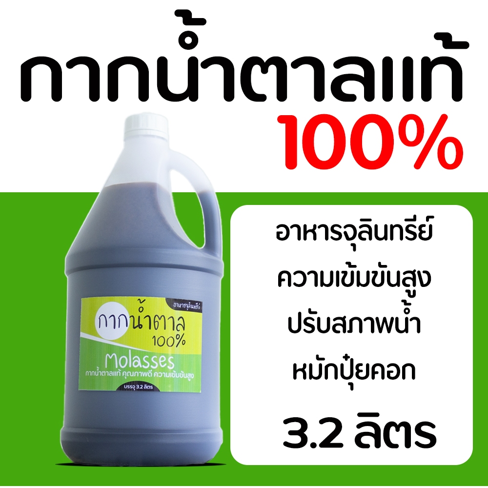 กากน้ำตาลแท้ (Molasses) อาหารจุลินทรีย์ ทำปุ๋ยหมัก บำรุงพืช บำรุงดิน ปรับสภาพน้ำ บรรจุ 3.2 ลิตร