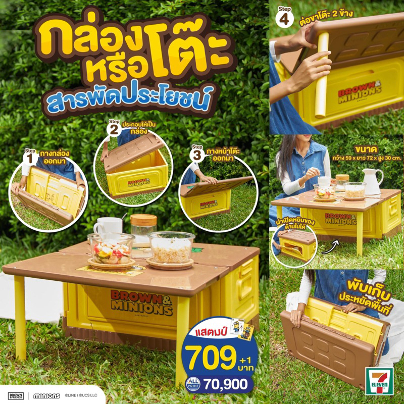 กล่องหรือโต๊ะสารพัดประโยชน์ ของพรีเมี่ยม7-11 Brown&Minions