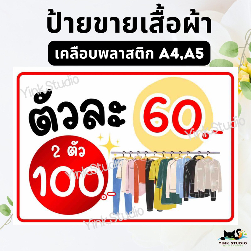 ป้าย ขายเสื้อผ้า | ป้ายเคลือบพลาสติก A4 A5 สีสวย คมชัด ส่งไว