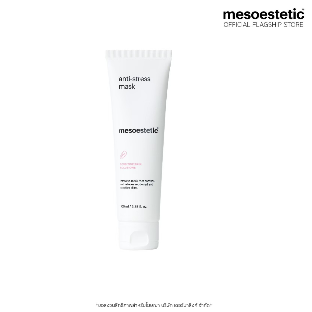 anti-stress face mask 100 ml - มาส์กหน้า ปลอบประโลมผิวที่มีการระคายเคือง สูตรสำหรับผิวแห้งและผิวแพ้ง่าย