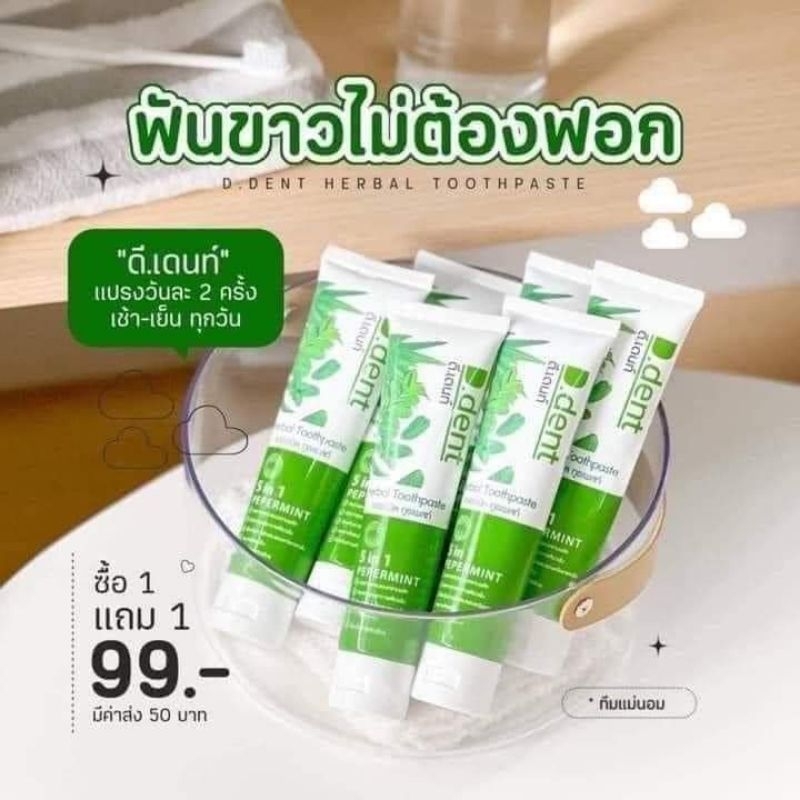 ยาสีฟันดีเด้นท์ D.dent