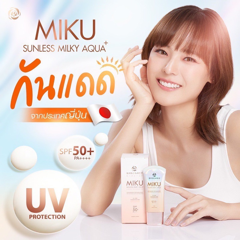 กันแดด แพตตี้ Miku Sunless Milky