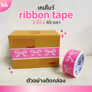Ribbon Tape🎀 เทปโบว์ 2 นิ้ว 45 หลา (ม้วน) เทปปิดกล่อง Thank you tape OPP tape ปิดกล่อง ติดกล่อง เทปน่ารัก