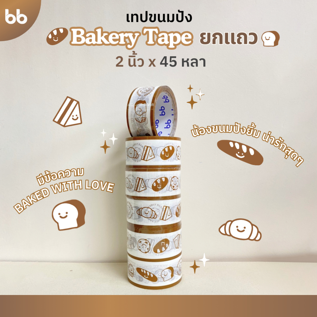 ยกแถว(6 ม้วน) Bakery Tape เทปขนมปัง 2 นิ้ว 45 หลา🍞 ติดกล่องขนม เบเกอร์รี่ เทป Fo