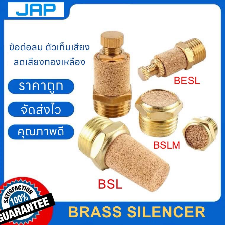 JAP ตัวเก็บเสียง ตัวลดเสียง ทองเหลือง BRASS SILENCER  (BESL/BSL/BSLM) FITTING