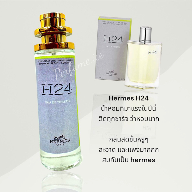น้ำหอม H-24 35ml กลิ่น unisex