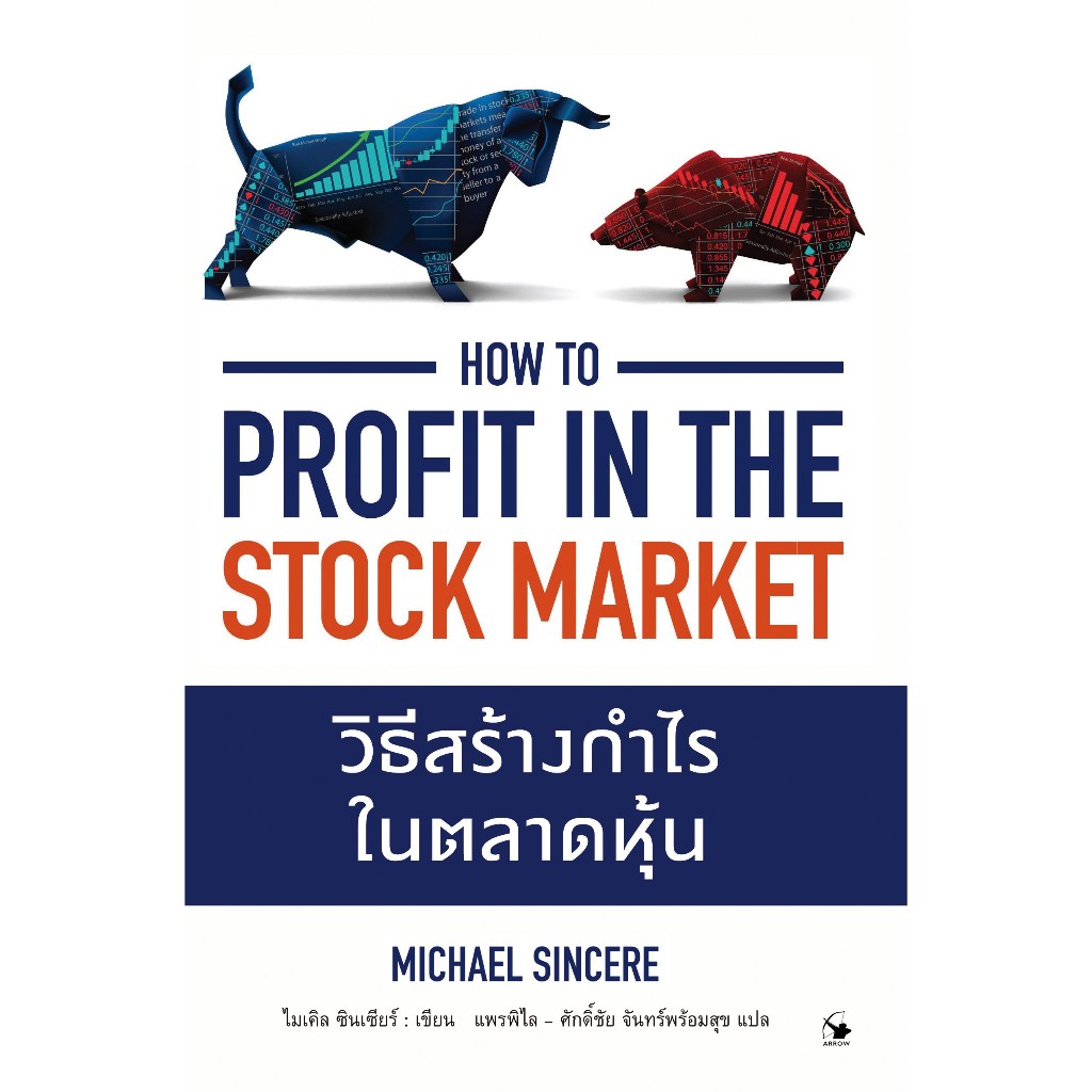 วิธีสร้างกำไรในตลาดหุ้น How to profit in the stock market
