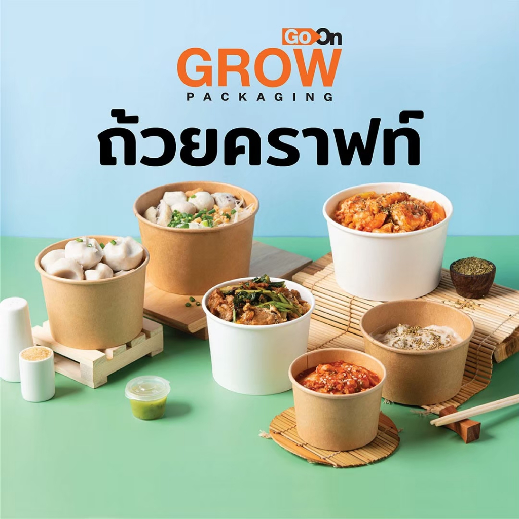 (รับประกันคุณภาพ)ถ้วยคราฟท์ไม่พร้อมฝา ยี่ห้อ GoOn GROW (โกออน โกร์ว)