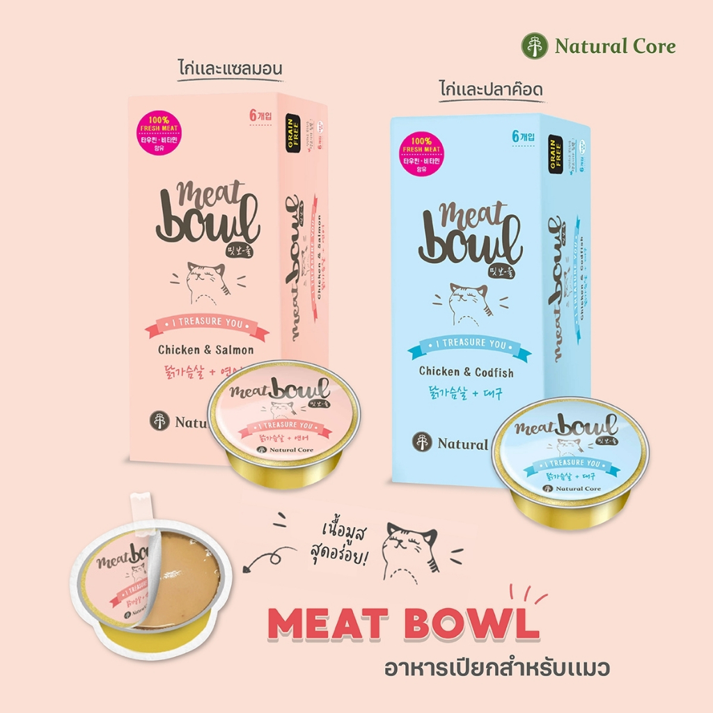 Natural Core Meat Bowl อาหารเเบบเปียกสำหรับเเมว เนื้อสัตว์ 100% เนื้อไก่ ปลาค๊อด เเละปลาเเซลมอน นำเข้าจากเกาหลี🇰🇷
