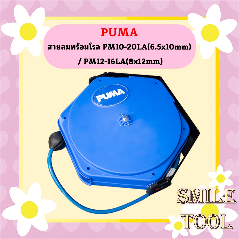 Puma สายลมพร้อมโรล 20M PM10-20LA / PM12-16LA