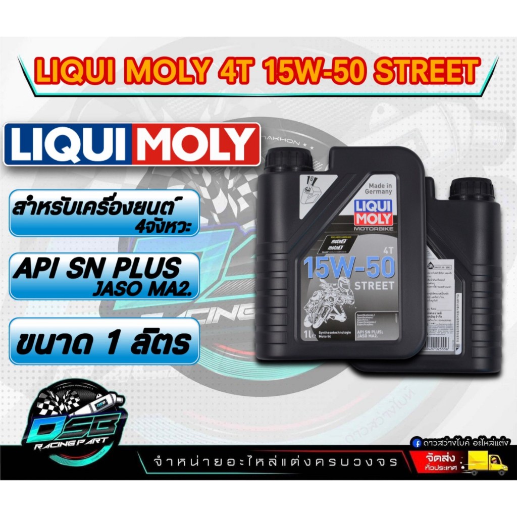 แบรนด์ Liqui Moly น้ำมันเครื่อง​ Liqui​ Moly.​ Street 15W50 4T 1L. น้ำมันเครื่องสังเคราะห์แท้​