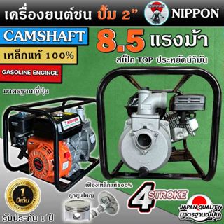 เครื่องสูบน้ำเบนซิน 2 นิ้ว NIPPON WP20 8.5แรงม้า เฟืองเหล็กแ…