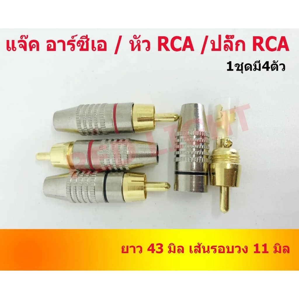 แจ๊ค RCA แจ๊ก RCA ปลั๊ก RCA JACK RCA หัวแจ๊คrca ตัวผู้ 4 ตัว