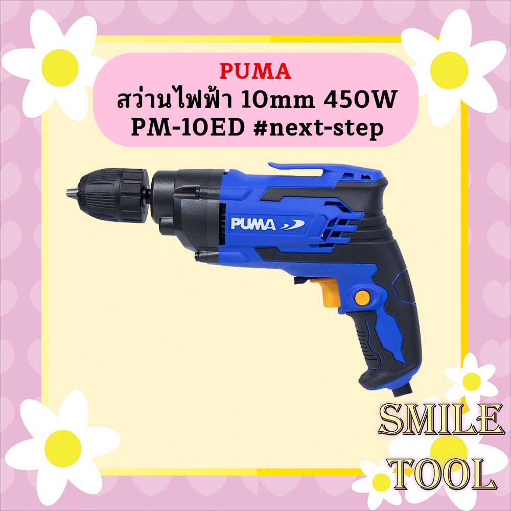 Puma สว่านไฟฟ้า 10mm 450W PM-10ED #next-step