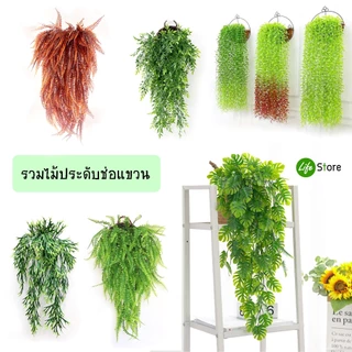 รวมต้นไม้ประดับช่อแขวนหลากชนิด ต้นไม้ประดิษฐ์ สวยงามเสมือนจริง (พร้อมส่งในไทย ถึงเร็วทันใจ)