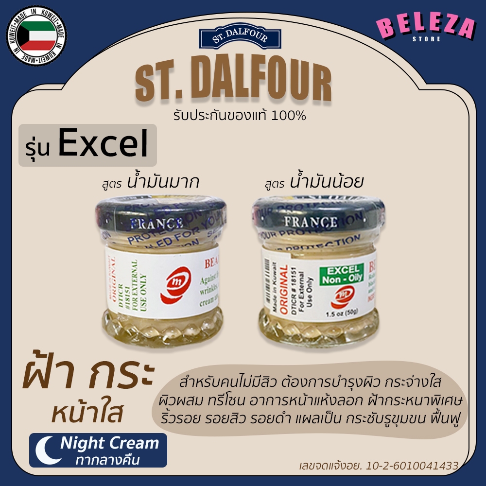 *Beleza* ครีมคูเวต St. Dalfour รุ่น EXCEL เอ็กซ์เซล (ของแท้)