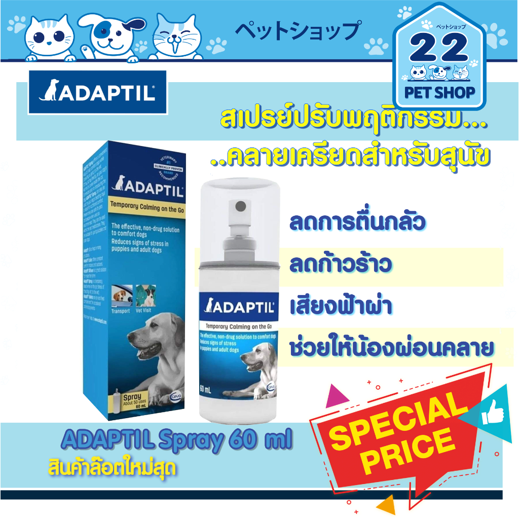 ADAPTIL Calm Spray สเปรย์คลายเครียดสำหรับสุนัข ลดความกลัว ก้าวร้าวช่วยผ่อนคลายสบายใจ 60 ml
