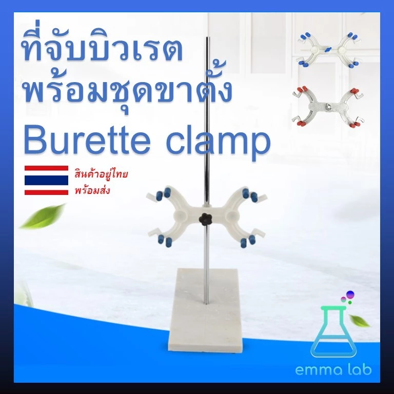 ที่จับบิวเรต พร้อมขาตั้ง Double Burette Clamp Stand อุปกรณ์วิทยาศาสตร์ ขาตั้งพร้อมแท่งเหล็กและฐานหินอ่อน