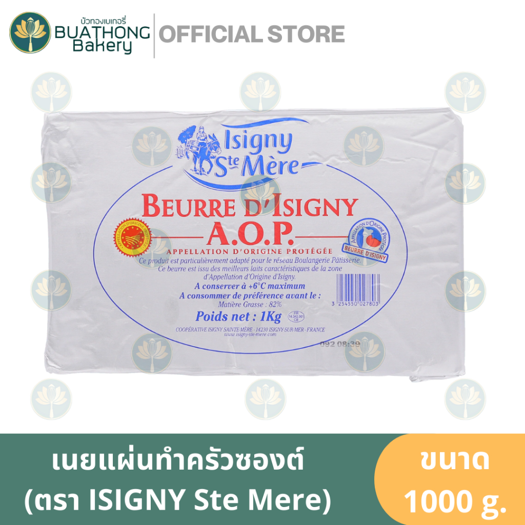 Isigny Dry Butter Sheet (A.O.P.) อิซิกนี่ เนยแท้ เนยจืด เนยแผ่น 1KG เนยแผ่นทำครัวซองต์ เนยพาย Tourag