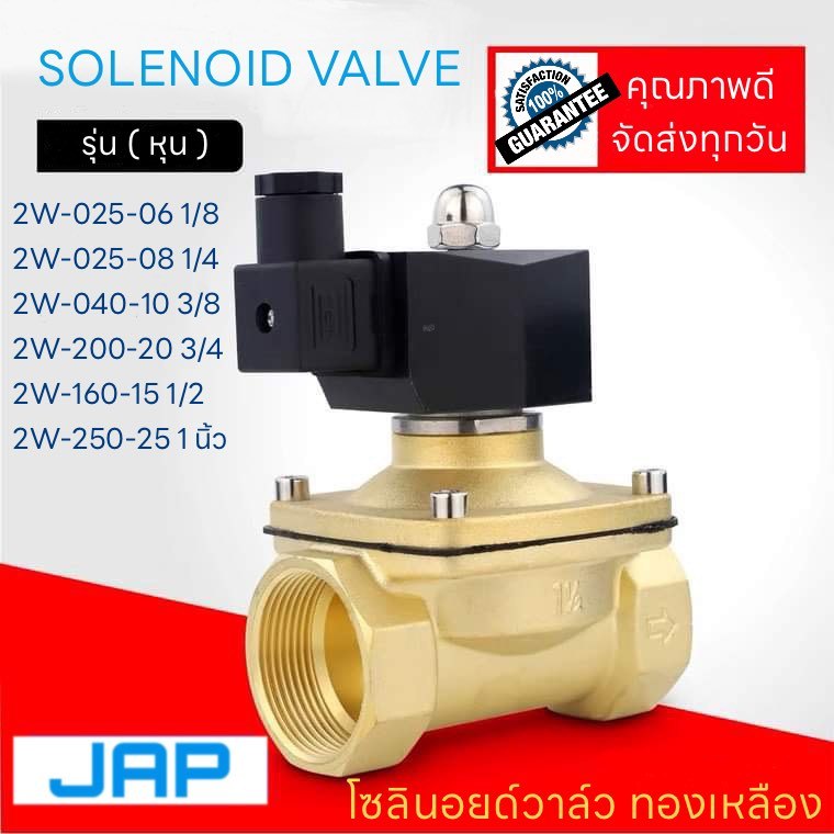 JAP โซลินอยด์วาล์ว ทองเหลือง แบบปกติปิด 24DC NC Solenoid Valve 2W-040-10 / 2W-025-06 / 2W-025-08 / 2