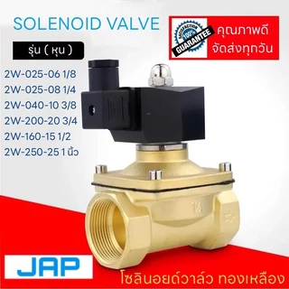 JAP 2Wโซลินอยด์วาล์วทองเหลือง ปกติปิดNC Solenoid Valve 2W-040-10 /2W-025-08 /2W-200-20 /2W250-25