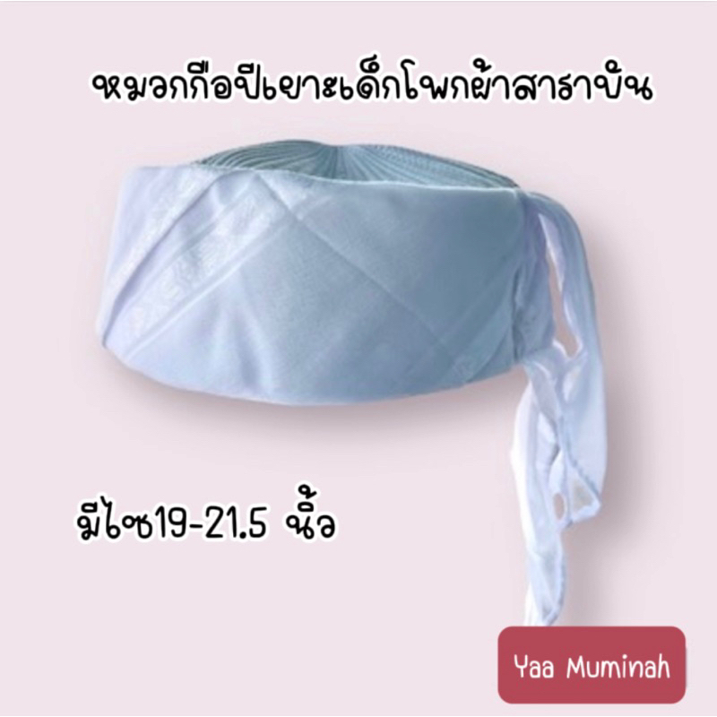 หมวกกือปีเยาะเด็ก โพกผ้าสาราบัน