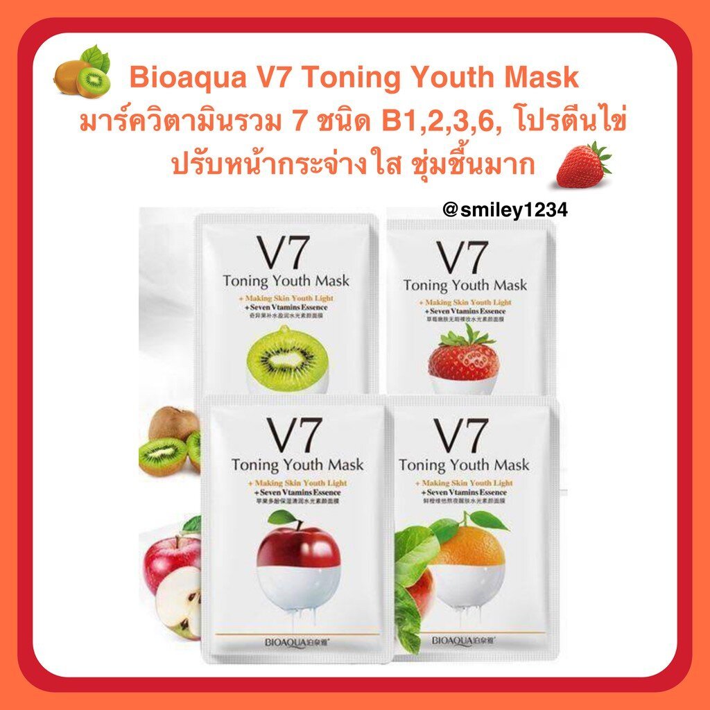 ลดแหลก Bioaqua แท้ มาร์คหน้า V7 Toning Youth Mask 4 กลิ่น มีวิตามินรวม 7 ชนิด ปรับหน้ากระจ่างใส ชุ่มชื้นมาก