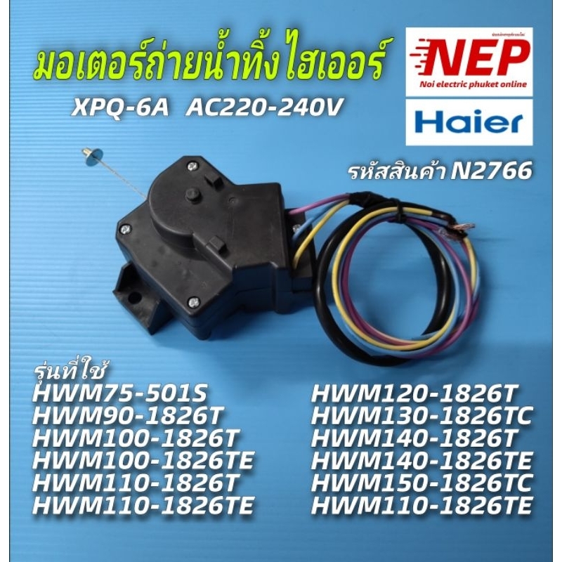 N2766 มอเตอร์เดรนเครื่องซักผ้าไฮเออร์,มอเตอร์ถ่ายน้ำทิ้งHaier Hisense XPQ-6A รุ่น  HWM95-501S W สินค