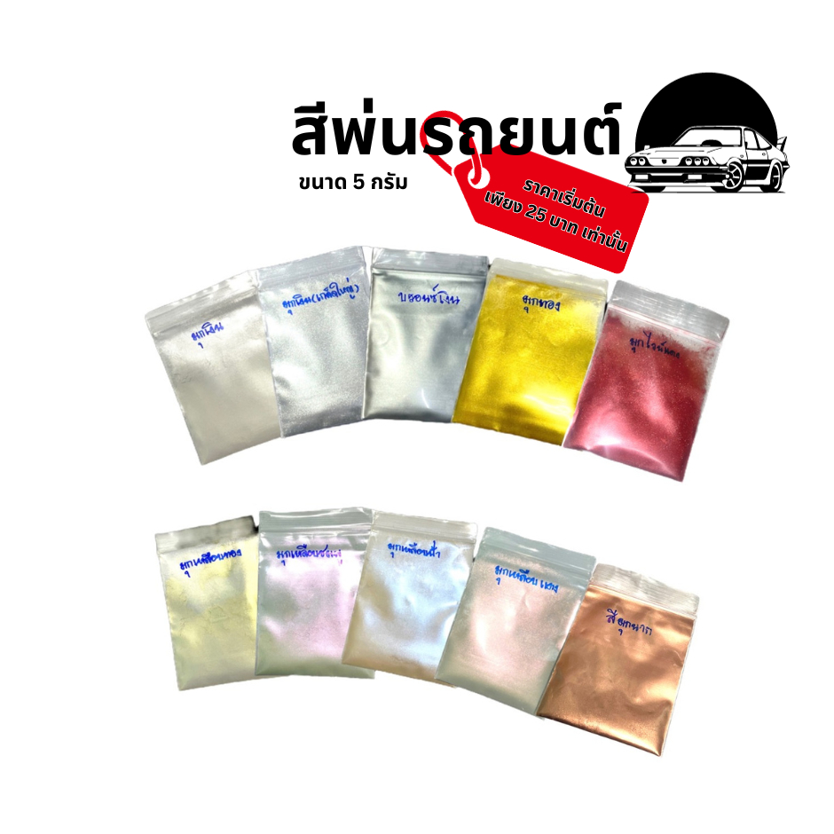 สีมุก สีมุกเหลือบ สีมุกประกาย ผงมุก สีพ่นรถยนต์ สีผสมพ่นรถยนต์ ขนาด 5 กรัม