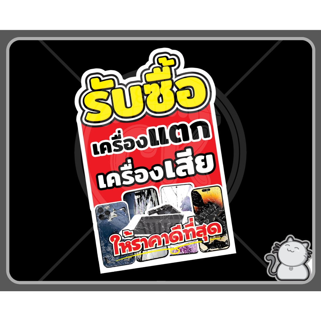 ป้ายพีพีบอร์ 102 รับซื้อมือถือ