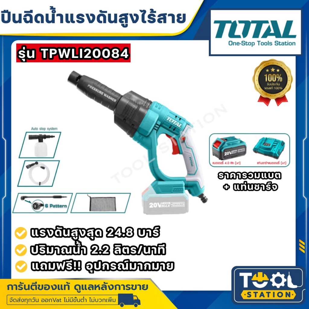 Total เครื่องฉีดน้ำ ไร้สาย 20 โวลท์ (พร้อมอุปกรณ์) รุ่น TPWLI20084 ( Lithium-Ion Pressure Washer )
