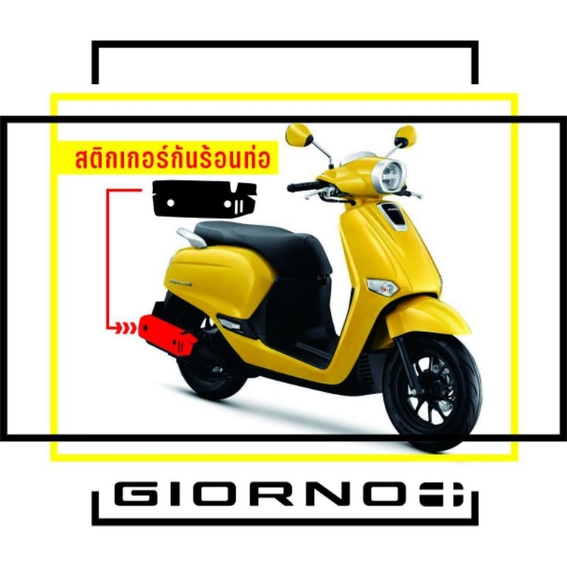 Giorno+ 125 สติกเกอร์ติดกันรอยครอบท่อเดิม